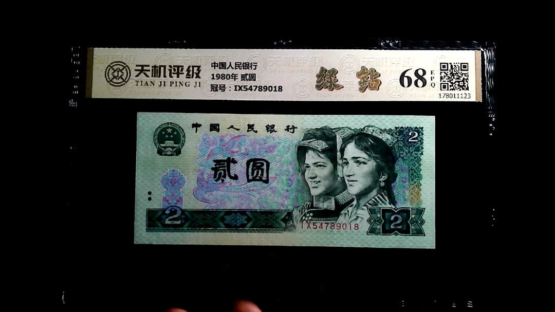 中国人民银行1980年 贰圆，冠号IX54789018，纸币，钱币收藏
