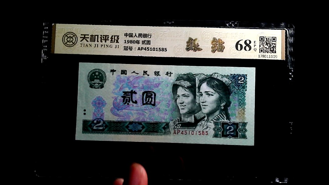 中国人民银行1980年 贰圆，冠号AP45101585，纸币，钱币收藏
