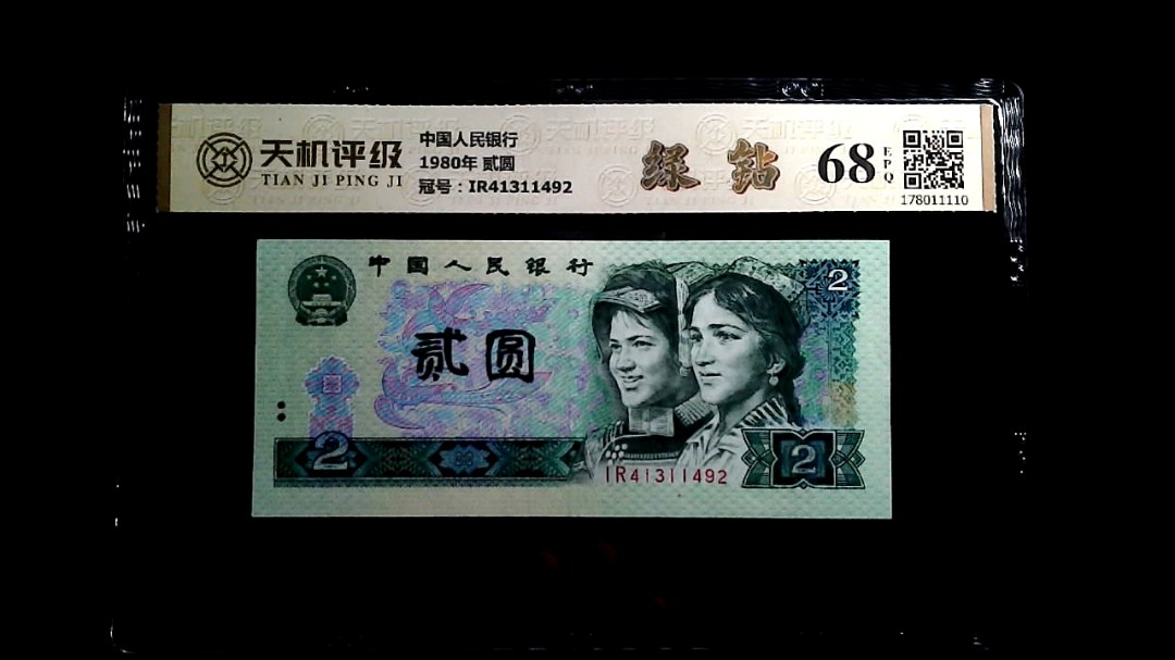 中国人民银行1980年 贰圆，冠号IR41311492，纸币，钱币收藏