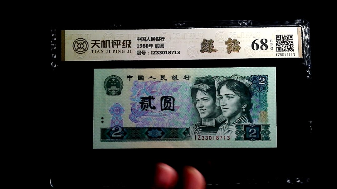 中国人民银行1980年 贰圆，冠号IZ33018713，纸币，钱币收藏