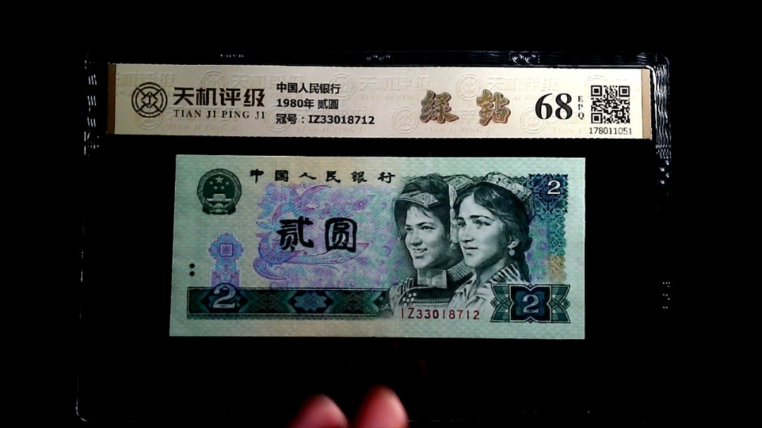中国人民银行1980年 贰圆，冠号IZ33018712，纸币，钱币收藏