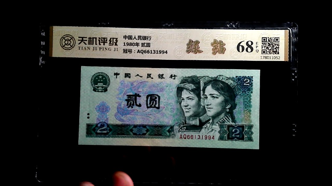 中国人民银行1980年 贰圆，冠号AQ66131994，纸币，钱币收藏