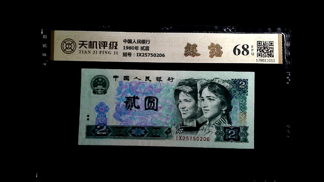 中国人民银行1980年 贰圆，冠号IX25750206，纸币，钱币收藏