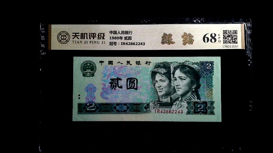 中国人民银行1980年 贰圆，冠号IR42862243，纸币，钱币收藏