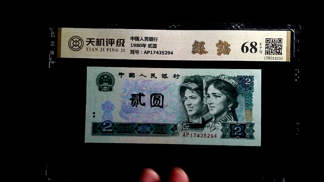 中国人民银行1980年 贰圆，冠号AP17435294，纸币，钱币收藏