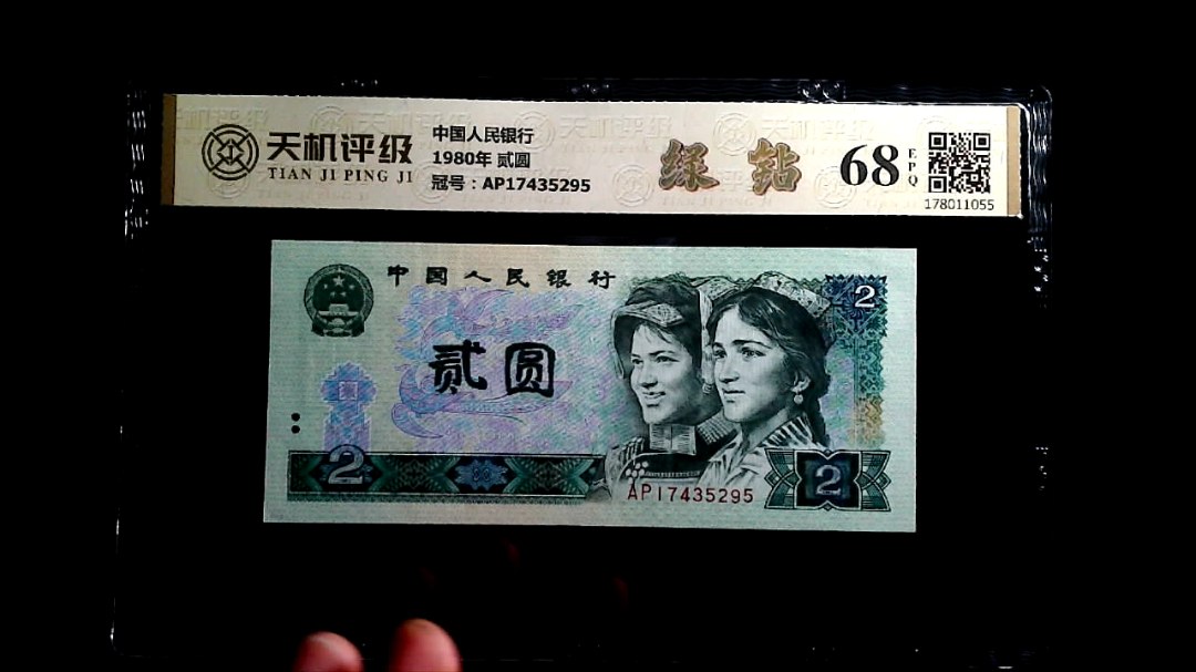 中国人民银行1980年 贰圆，冠号AP17435295，纸币，钱币收藏