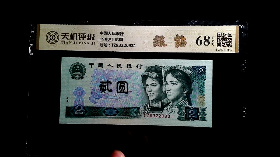 中国人民银行1980年 贰圆，冠号IZ93220931，纸币，钱币收藏