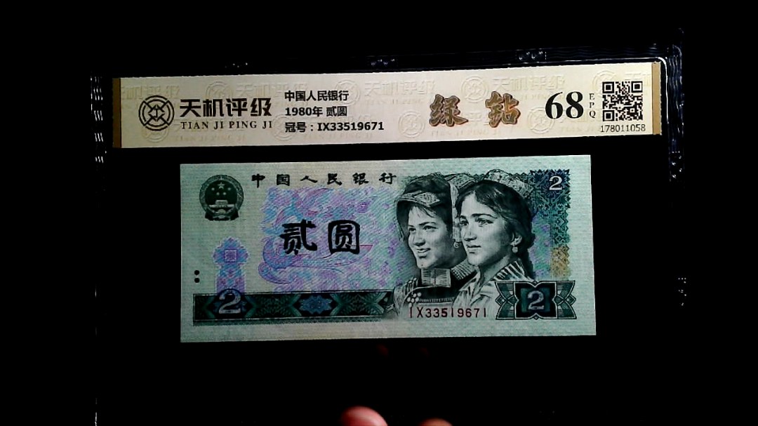 中国人民银行1980年 贰圆，冠号IX33519671，纸币，钱币收藏