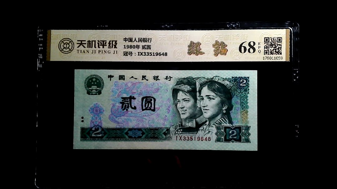 中国人民银行1980年 贰圆，冠号IX33519648，纸币，钱币收藏
