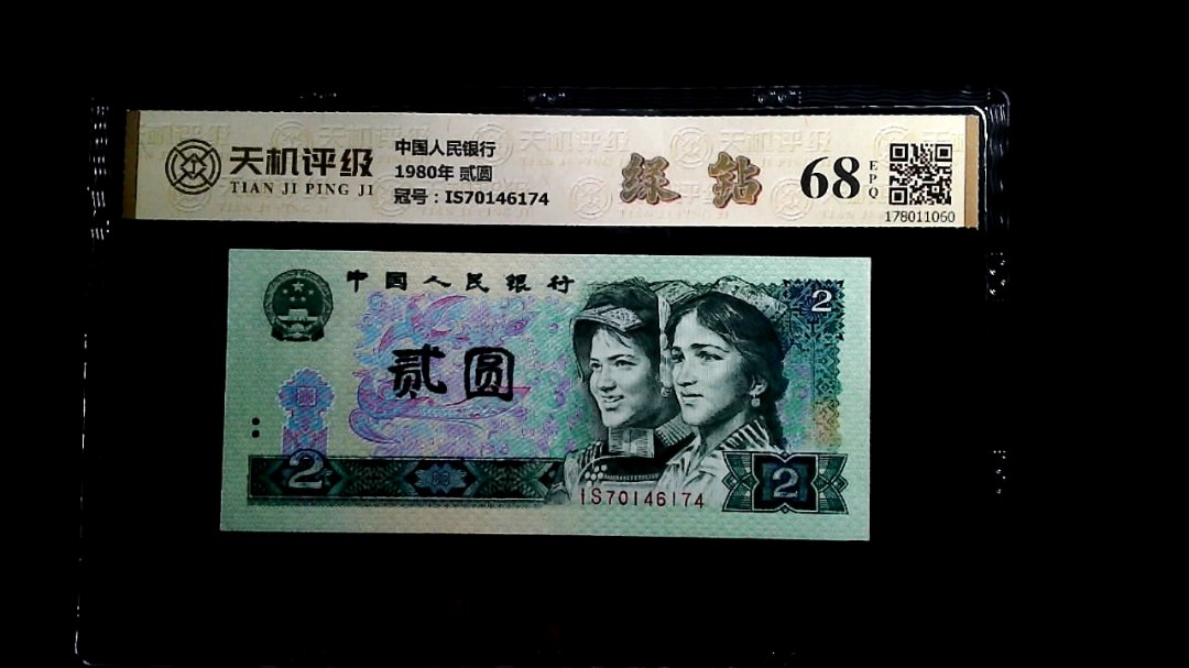 中国人民银行1980年 贰圆，冠号IS70146174，纸币，钱币收藏