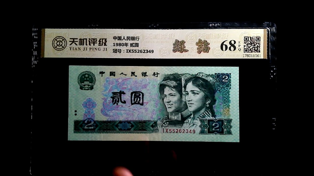 中国人民银行1980年 贰圆，冠号IX55262349，纸币，钱币收藏