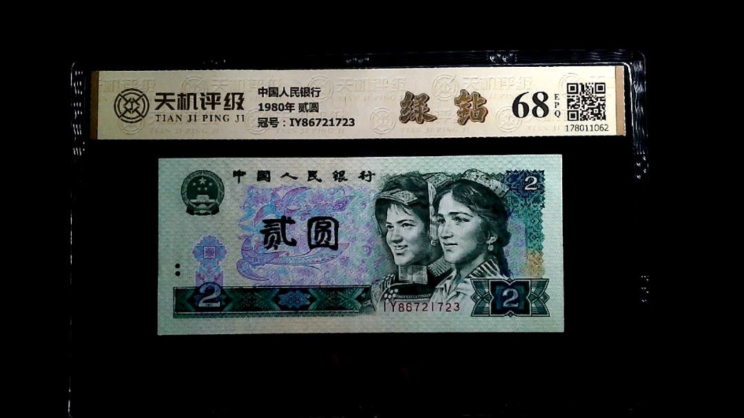 中国人民银行1980年 贰圆，冠号IY86721723，纸币，钱币收藏