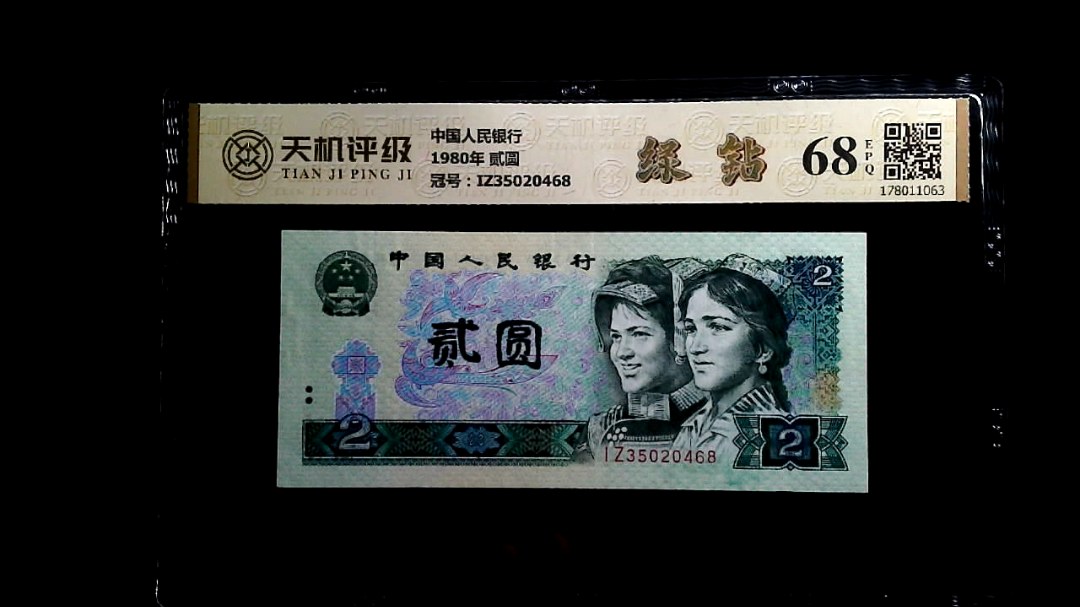中国人民银行1980年 贰圆，冠号IZ35020468，纸币，钱币收藏