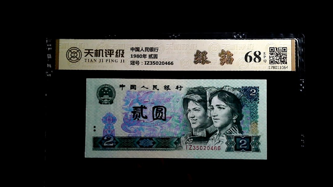 中国人民银行1980年 贰圆，冠号IZ35020466，纸币，钱币收藏