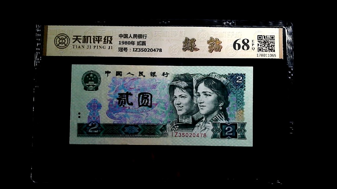 中国人民银行1980年 贰圆，冠号IZ35020478，纸币，钱币收藏