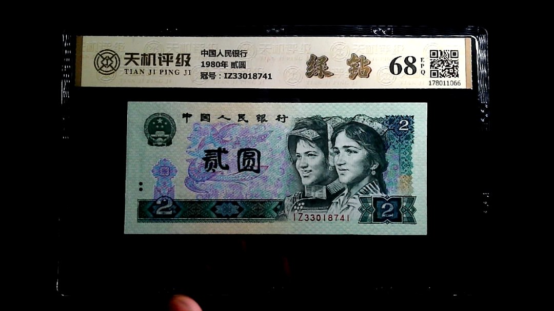 中国人民银行1980年 贰圆，冠号IZ33018741，纸币，钱币收藏
