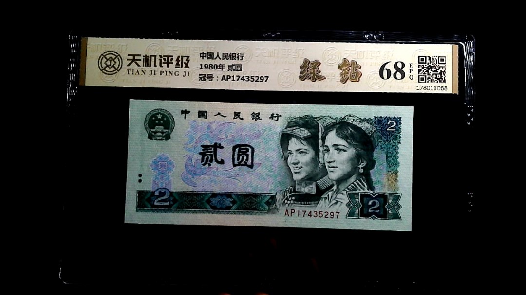 中国人民银行1980年 贰圆，冠号AP17435297，纸币，钱币收藏
