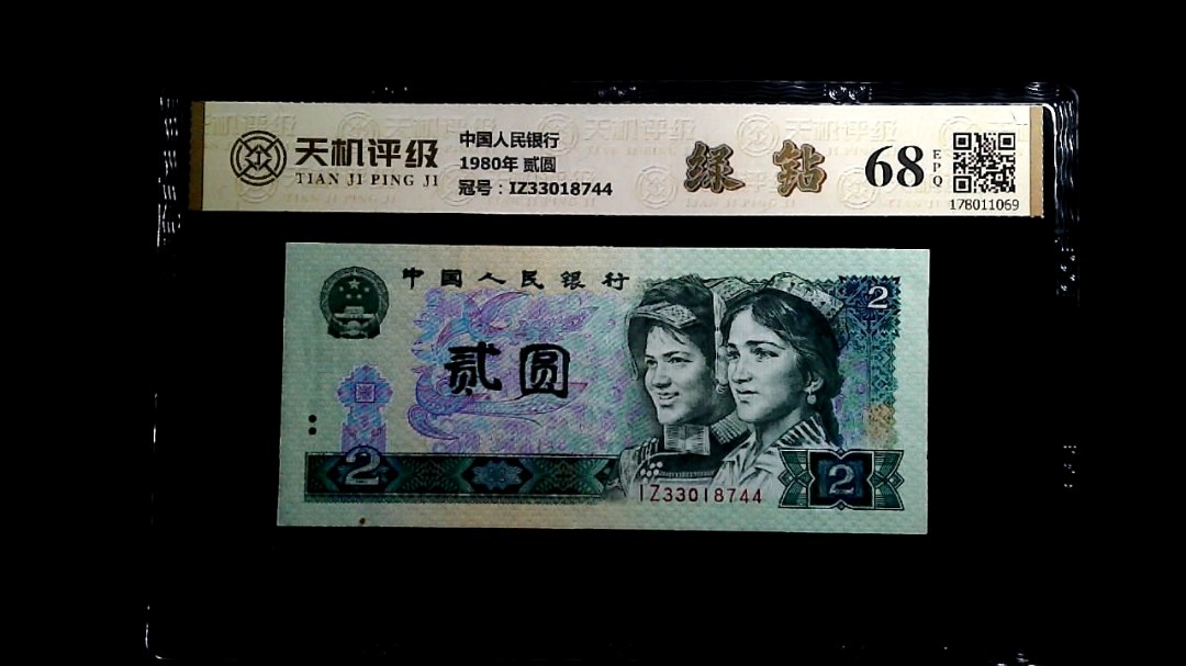 中国人民银行1980年 贰圆，冠号IZ33018744，纸币，钱币收藏