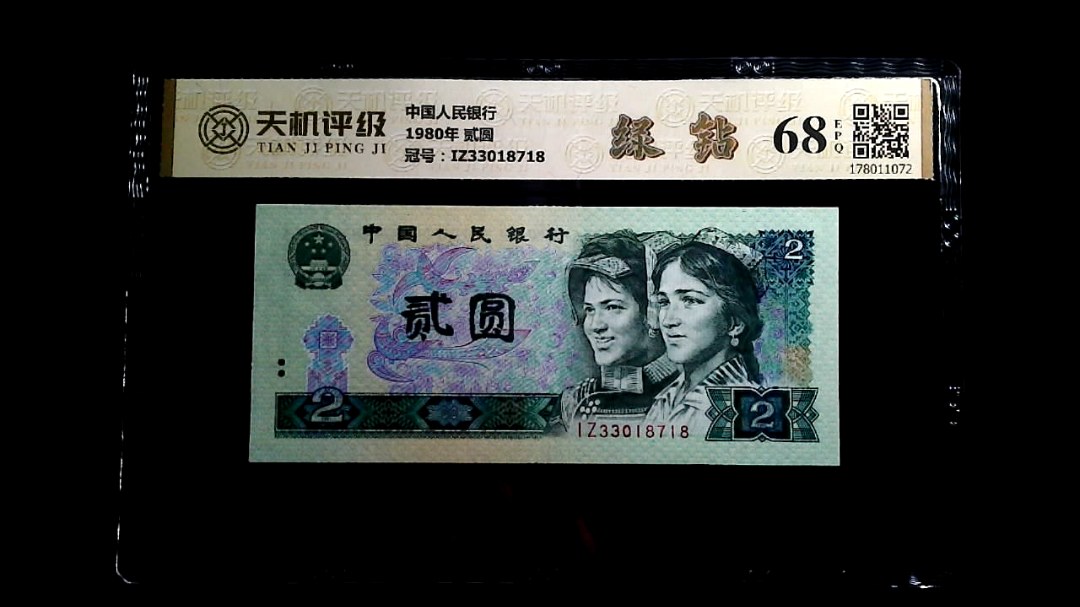 中国人民银行1980年 贰圆，冠号IZ33018718，纸币，钱币收藏