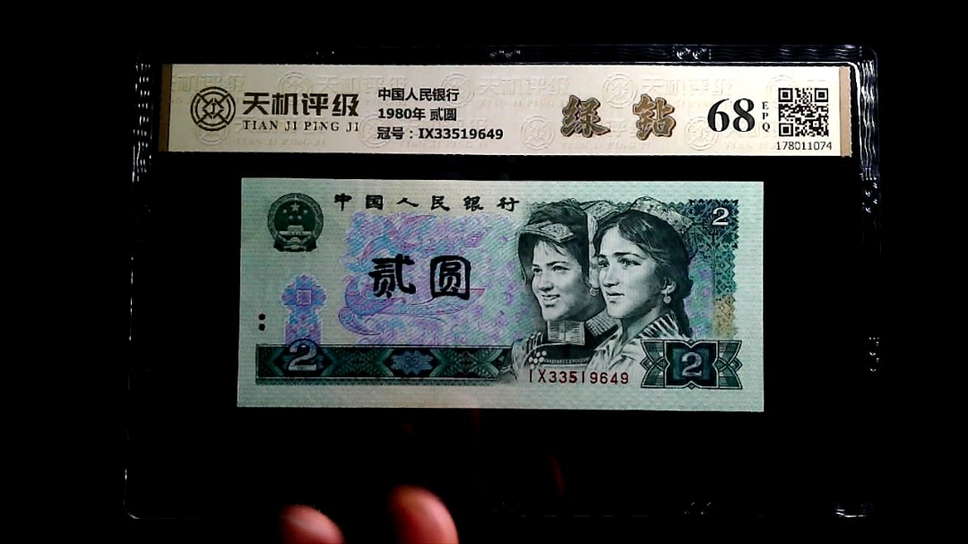 中国人民银行1980年 贰圆，冠号IX33519649，纸币，钱币收藏