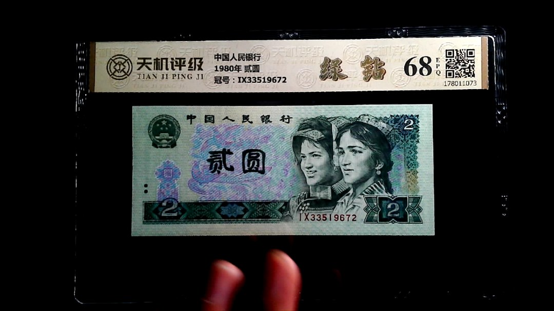 中国人民银行1980年 贰圆，冠号IX33519672，纸币，钱币收藏