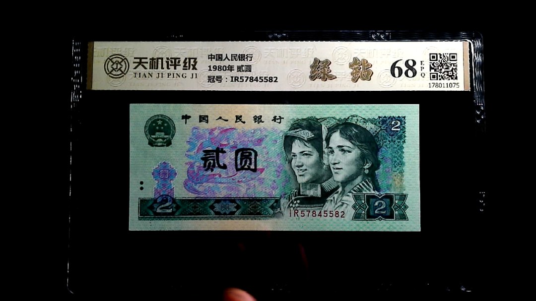 中国人民银行1980年 贰圆，冠号IR57845582，纸币，钱币收藏