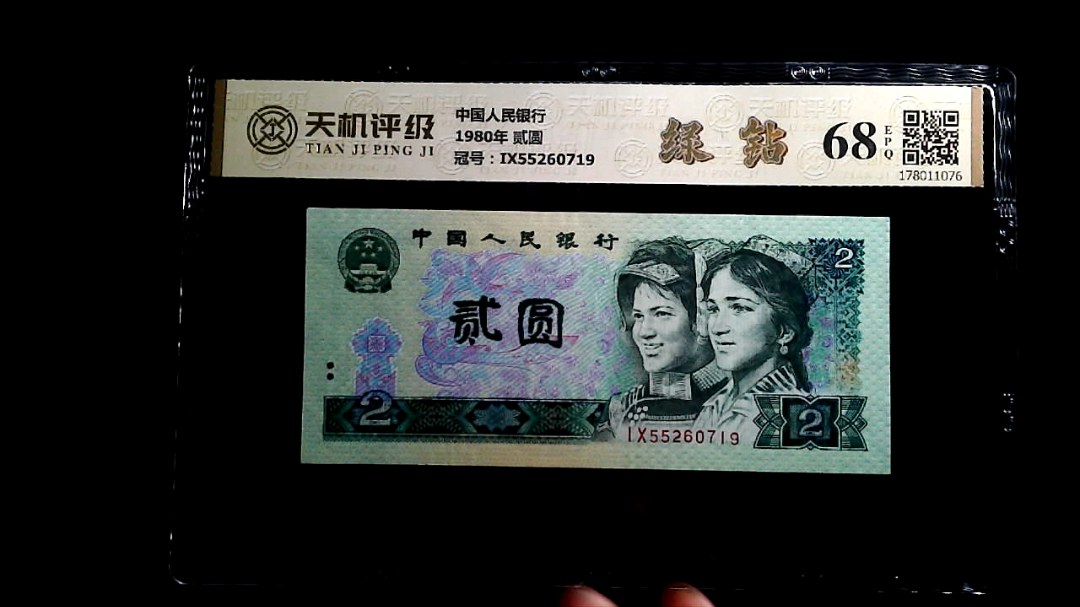 中国人民银行1980年 贰圆，冠号IX55260719，纸币，钱币收藏