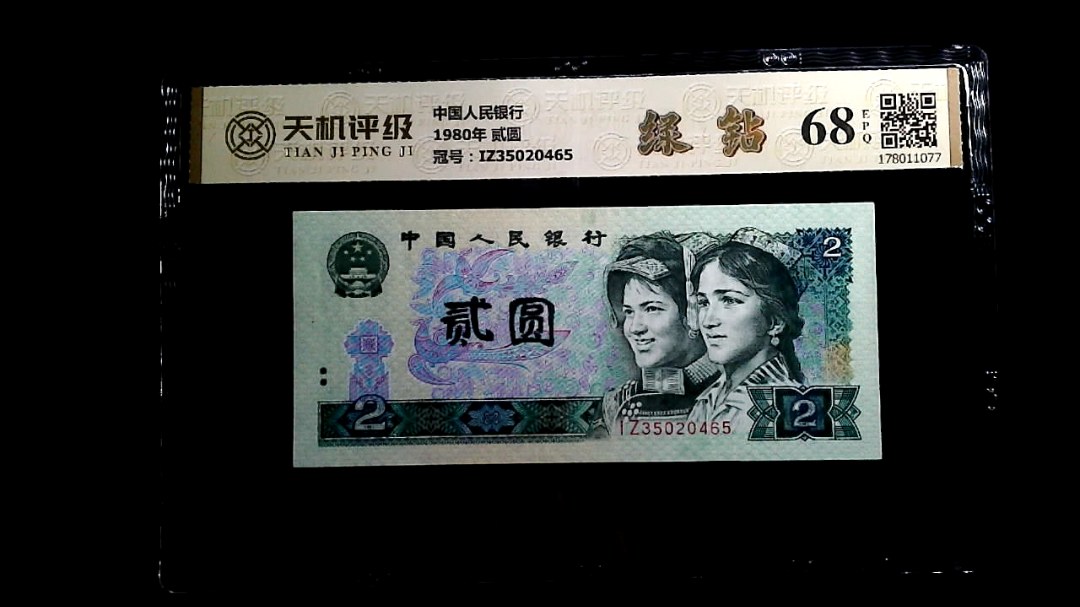 中国人民银行1980年 贰圆，冠号IZ35020465，纸币，钱币收藏