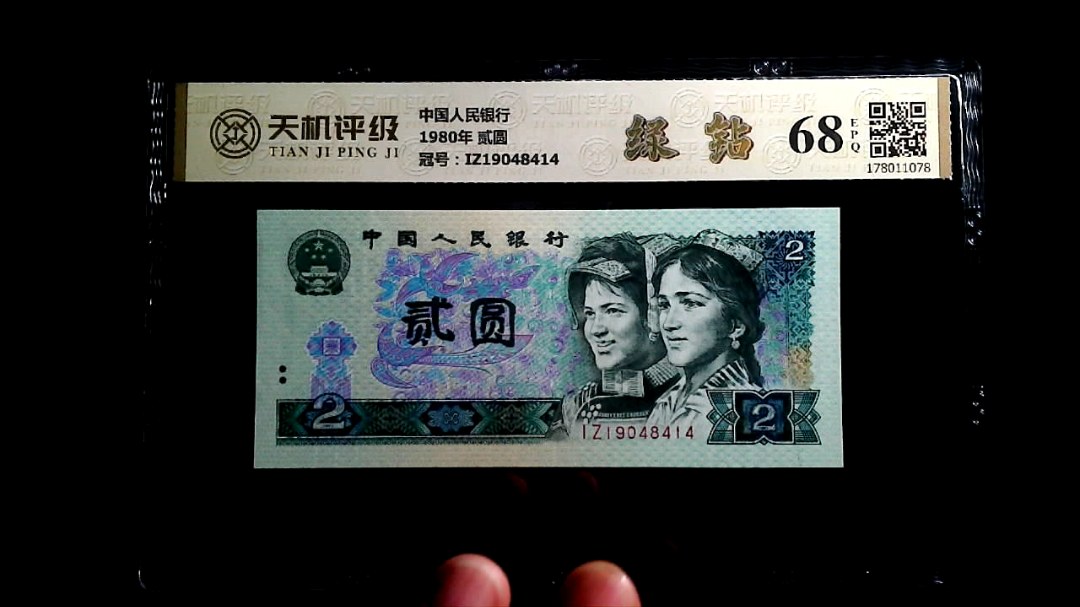中国人民银行1980年 贰圆，冠号IZ19048414，纸币，钱币收藏