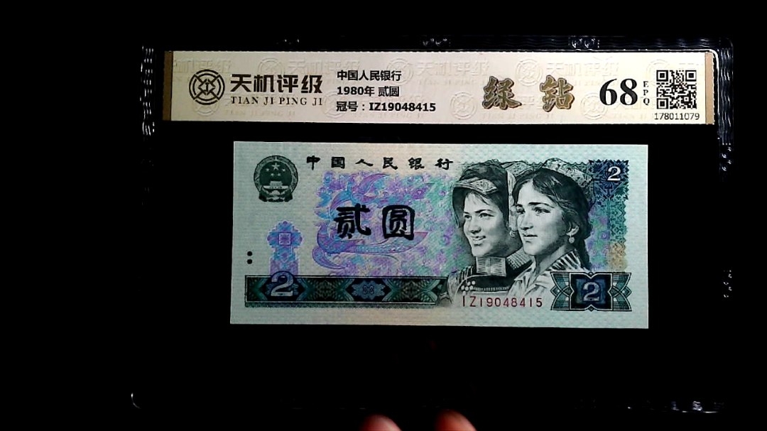 中国人民银行1980年 贰圆，冠号IZ19048415，纸币，钱币收藏