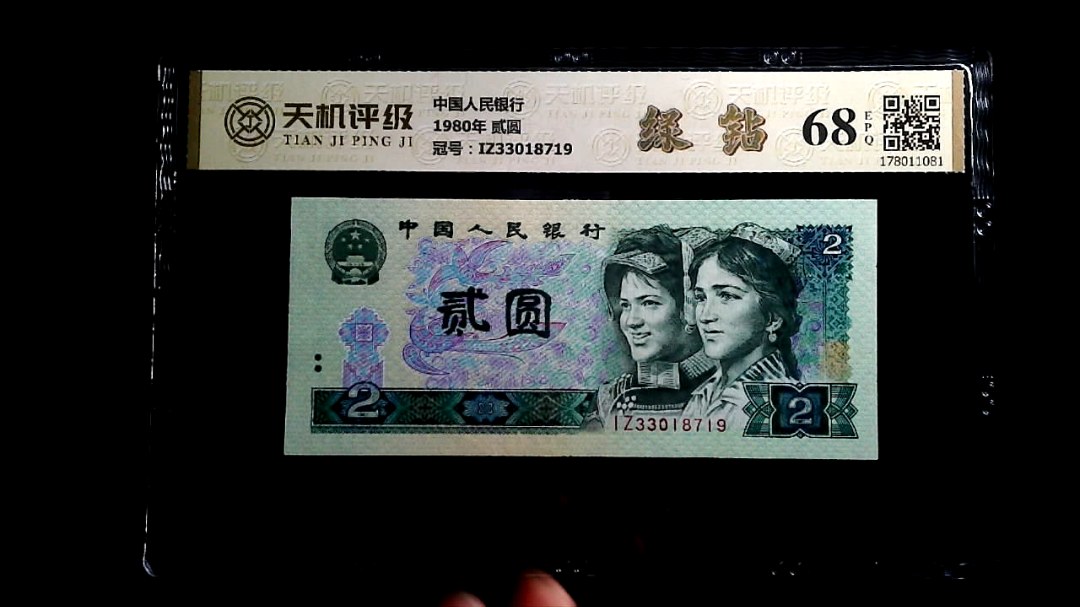 中国人民银行1980年 贰圆，冠号IZ33018719，纸币，钱币收藏