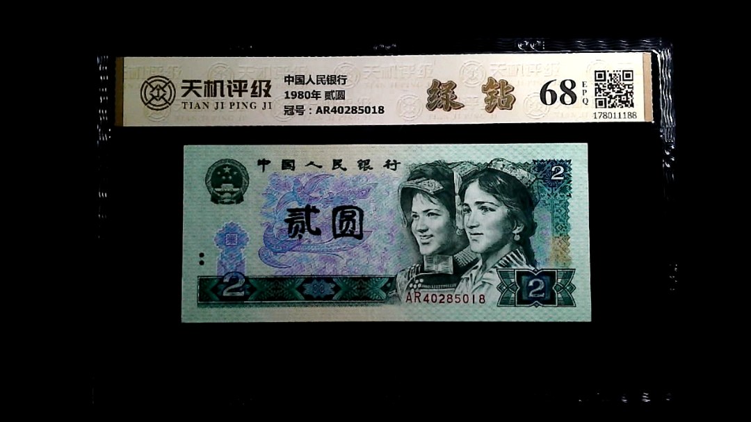 中国人民银行1980年 贰圆，冠号AR40285018，纸币，钱币收藏