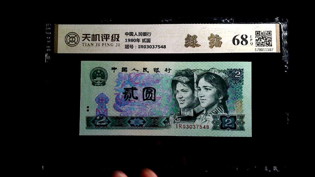 中国人民银行1980年 贰圆，冠号IR03037548，纸币，钱币收藏