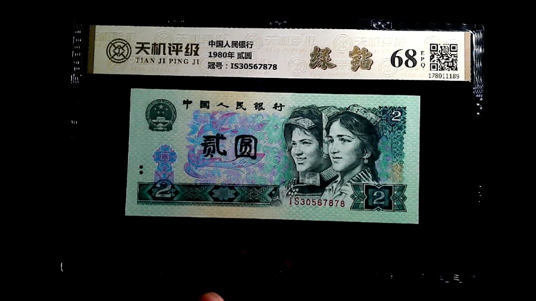 中国人民银行1980年 贰圆，冠号IS30567878，纸币，钱币收藏