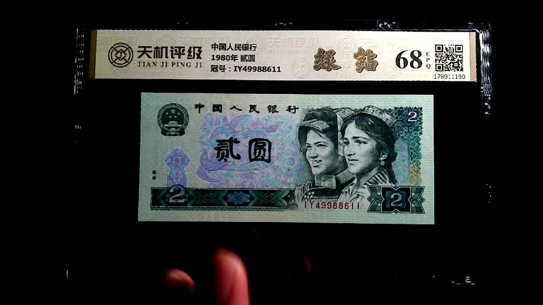 中国人民银行1980年 贰圆，冠号IY49988611，纸币，钱币收藏