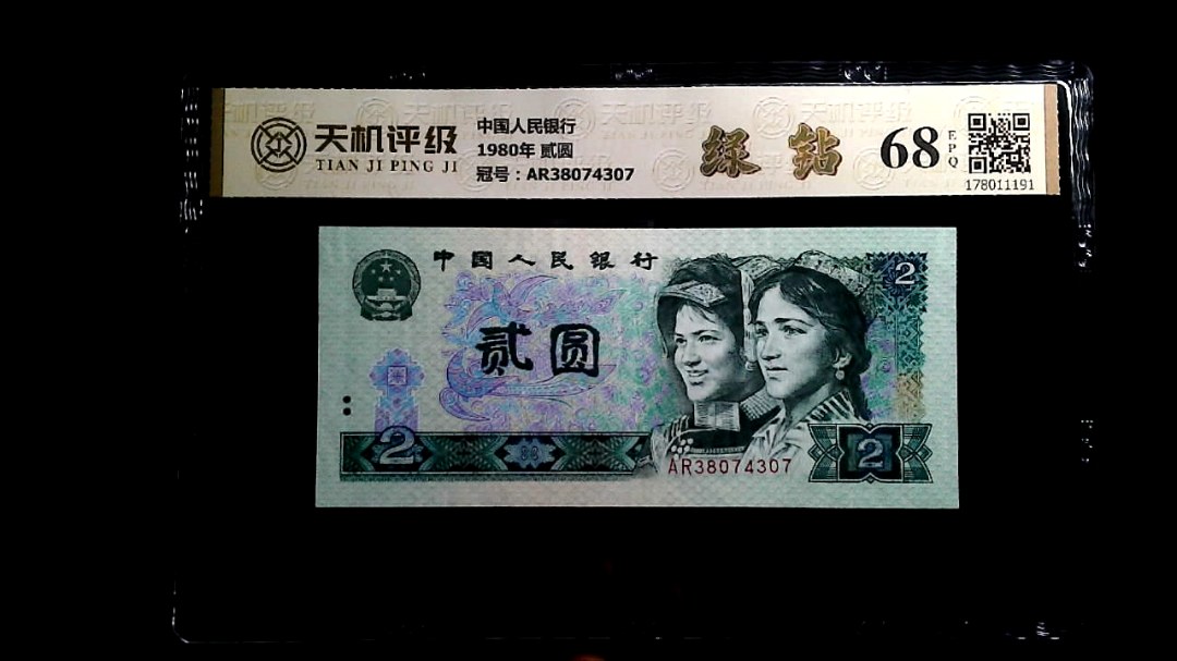 中国人民银行1980年 贰圆，冠号AR38074307，纸币，钱币收藏