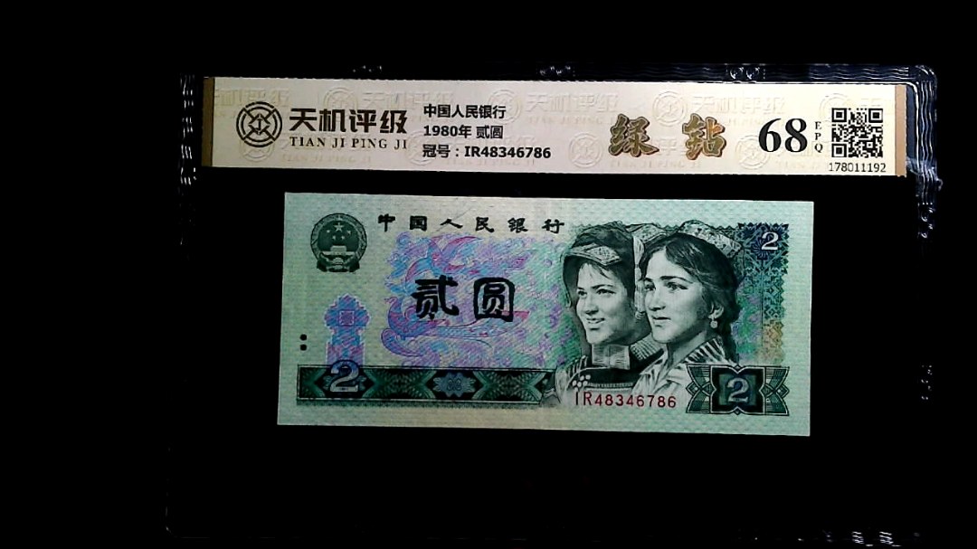 中国人民银行1980年 贰圆，冠号IR48346786，纸币，钱币收藏