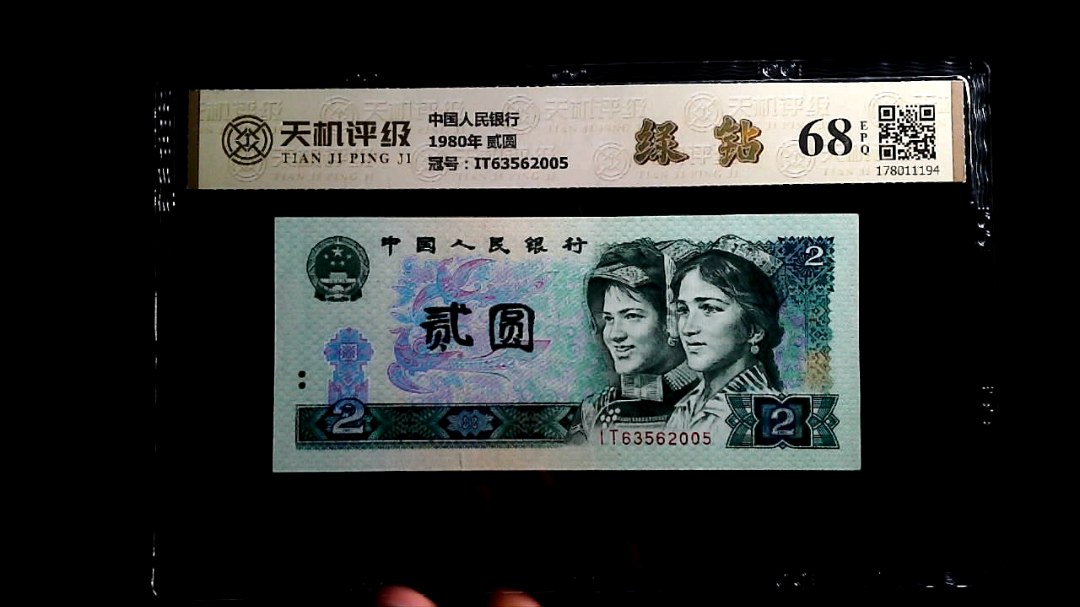 中国人民银行1980年 贰圆，冠号IT63562005，纸币，钱币收藏
