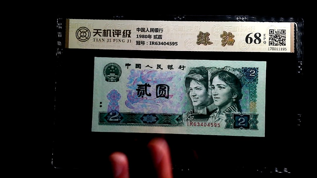 中国人民银行1980年 贰圆，冠号IR63404595，纸币，钱币收藏