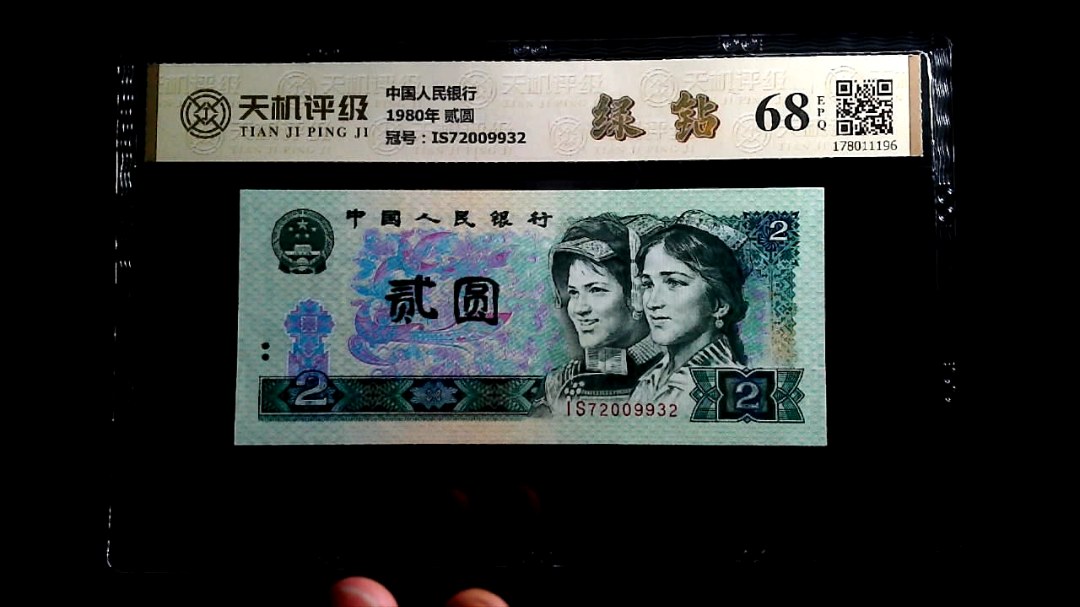 中国人民银行1980年 贰圆，冠号IS72009932，纸币，钱币收藏