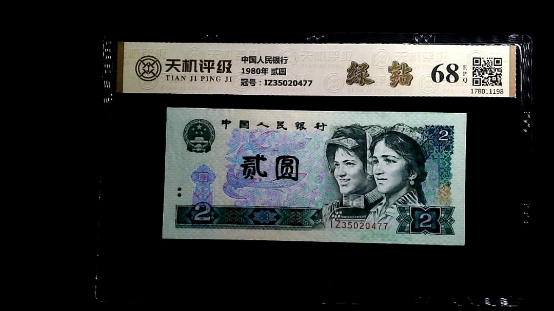 中国人民银行1980年 贰圆，冠号IZ35020477，纸币，钱币收藏