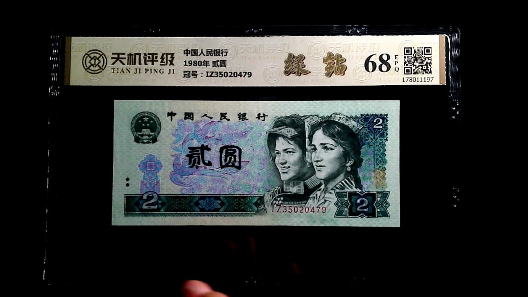 中国人民银行1980年 贰圆，冠号IZ35020479，纸币，钱币收藏