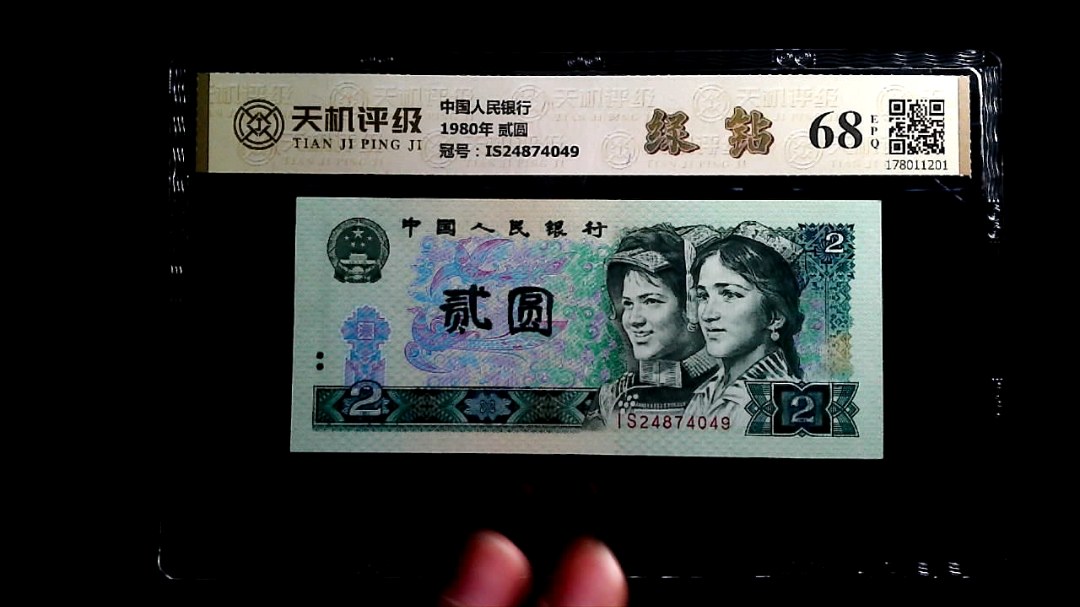 中国人民银行1980年 贰圆，冠号IS24874049，纸币，钱币收藏