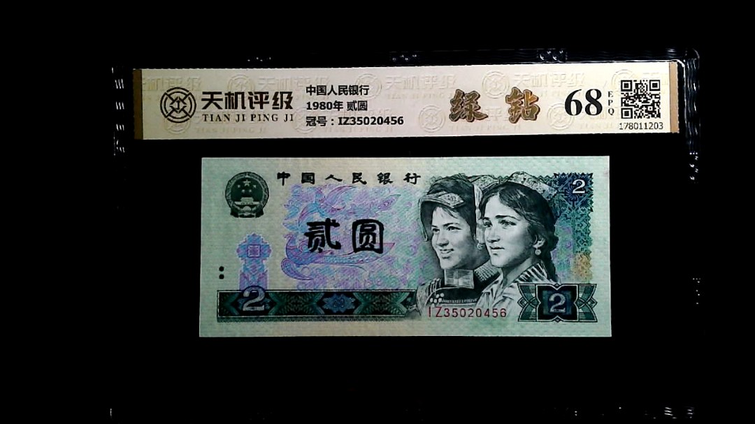 中国人民银行1980年 贰圆，冠号IZ35020456，纸币，钱币收藏