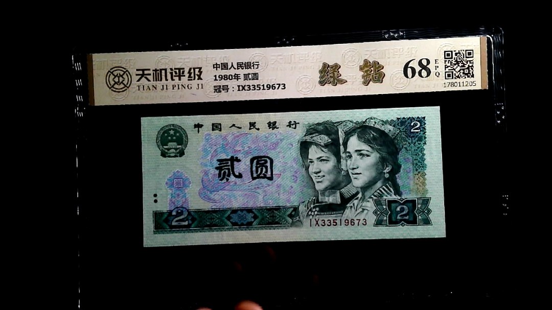 中国人民银行1980年 贰圆，冠号IX33519673，纸币，钱币收藏