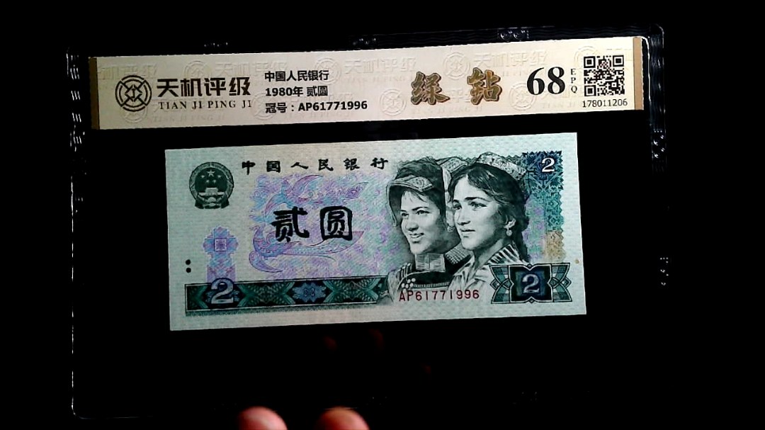 中国人民银行1980年 贰圆，冠号AP61771996，纸币，钱币收藏