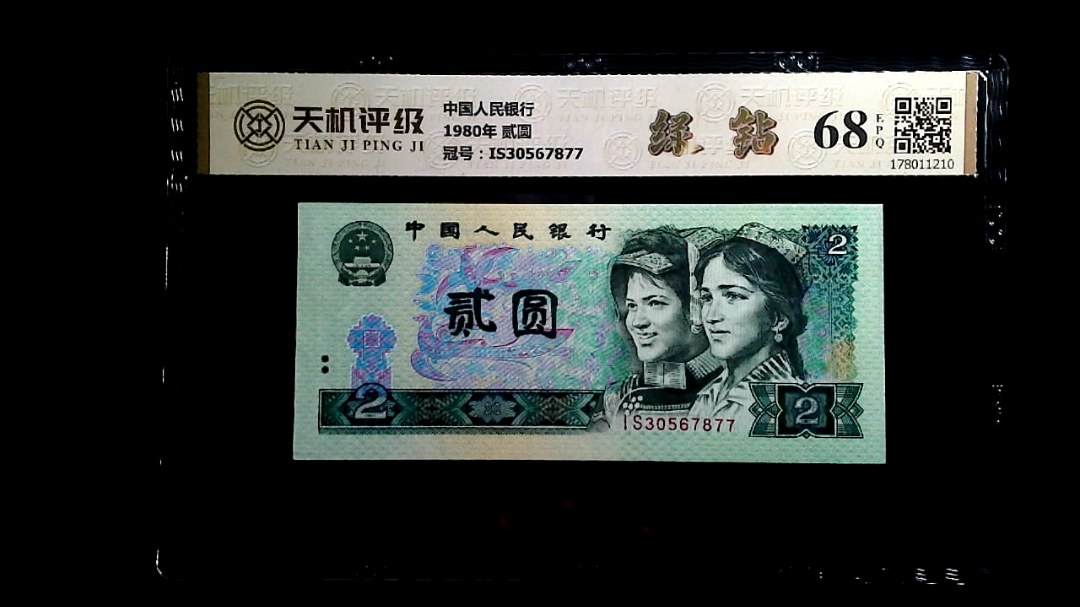 中国人民银行1980年 贰圆，冠号IS30567877，纸币，钱币收藏