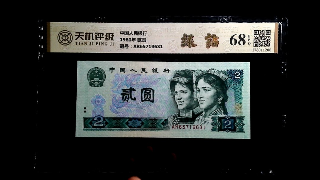 中国人民银行1980年 贰圆，冠号AR65719631，纸币，钱币收藏