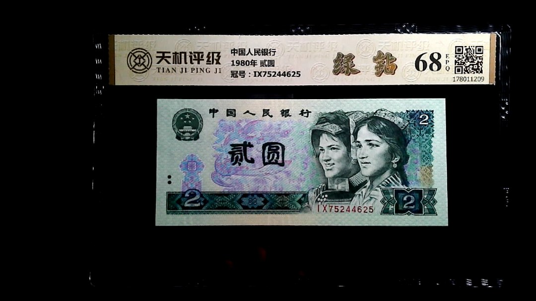 中国人民银行1980年 贰圆，冠号IX75244625，纸币，钱币收藏