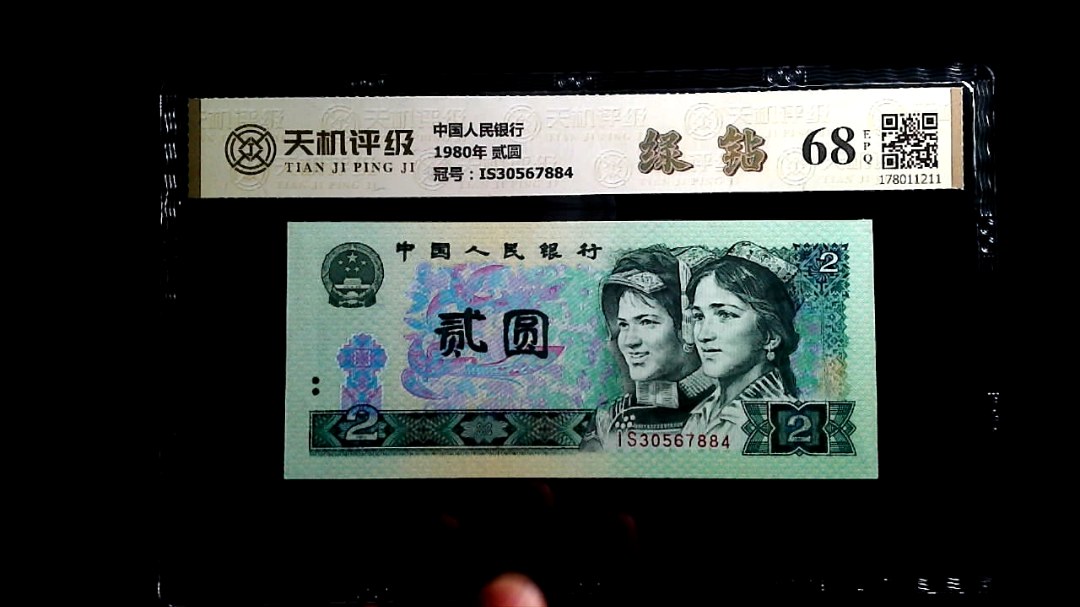 中国人民银行1980年 贰圆，冠号IS30567884，纸币，钱币收藏